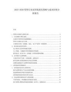 2025-2030零售行業試用裝派發策略與成本控制分析報告