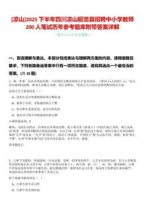[涼山]2025下半年四川涼山昭覺縣招聘中小學(xué)教師200人筆試歷年參考題庫(kù)附帶答案詳解