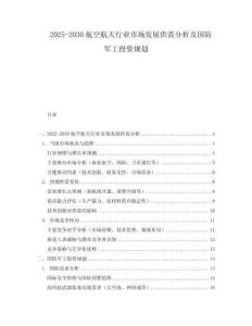 2025-2030航空航天行業市場發展供需分析及國防軍工投資規劃