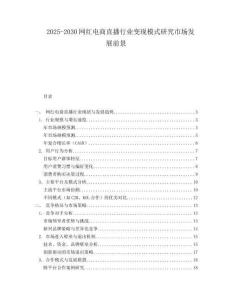 2025-2030網(wǎng)紅電商直播行業(yè)變現(xiàn)模式研究市場(chǎng)發(fā)展前景
