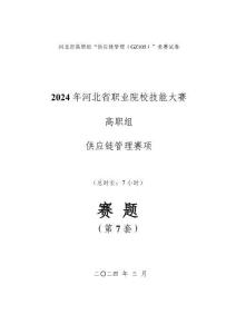 GZ105 供應鏈管理賽題第7套