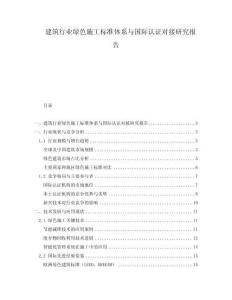 建筑行業(yè)綠色施工標(biāo)準(zhǔn)體系與國際認(rèn)證對接研究報告