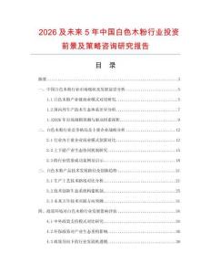 2026及未來5年中國白色木粉行業投資前景及策略咨詢研究報告