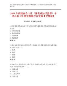 2024年福建省倉(cāng)山區(qū)《保密觀知識(shí)競(jìng)賽》考試必背100題完整題庫(kù)含答案【完整版】