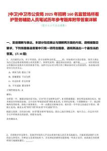 [中衛(wèi)]中衛(wèi)市公安局2025年招聘160名監(jiān)管場所看護警務(wù)輔助人員筆試歷年參考題庫附帶答案詳解
