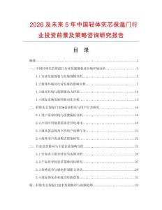 2026及未來(lái)5年中國(guó)輕體實(shí)芯保溫門行業(yè)投資前景及策略咨詢研究報(bào)告
