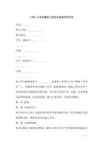 二零二六年度建筑工程安全監(jiān)理合同示范