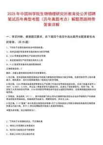 2025年中國科學院生物物理研究所教育處公開招聘筆試歷年典型考題（歷年真題考點）解題思路附帶答案詳解