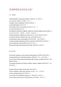 常見病情英文表達怎么說