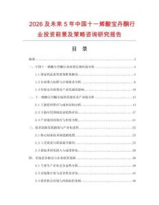 2026及未來(lái)5年中國(guó)十一烯酸寶丹酮行業(yè)投資前景及策略咨詢研究報(bào)告