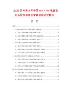 2026及未來5年中國Am／Fm收音機行業投資前景及策略咨詢研究報告