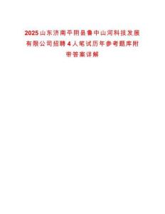 2025山東濟南平陰縣魯中山河科技發展有限公司招聘4人筆試歷年參考題庫附帶答案詳解