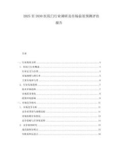 2025至2030醫(yī)院門行業(yè)調(diào)研及市場前景預(yù)測評估報告
