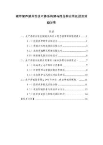 裙帶菜養殖共性技術體系構建與跨品種應用及投資效益分析