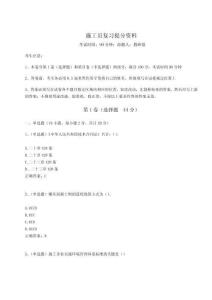 2024年施工員復(fù)習(xí)提分資料（精練）附答案詳解