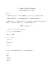 2024年自考專(zhuān)業(yè)(計(jì)算機(jī)應(yīng)用)通關(guān)題庫(kù)附參考答案詳解【完整版】