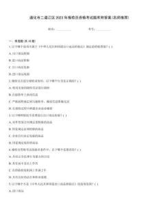 通化市二道江區2023年報檢員資格考試題庫附答案(名師推薦)