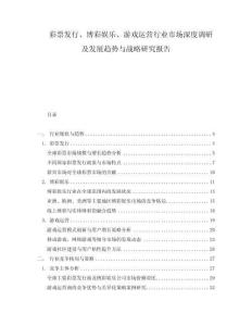 彩票發行、博彩娛樂、游戲運營行業市場深度調研及發展趨勢與戰略研究報告