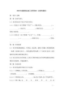 2026年度建筑業(yè)施工合同范本（含綠色建筑）