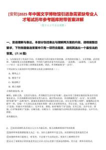 [安陽]2025年中國文字博物館引進急需緊缺專業人才筆試歷年參考題庫附帶答案詳解