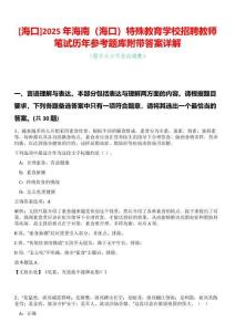 [?？赸2025年海南（?？冢┨厥饨逃龑W(xué)校招聘教師筆試歷年參考題庫附帶答案詳解