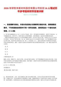 2026有研粉末新材料股份有限公司校招16人筆試歷年參考題庫(kù)附帶答案詳解