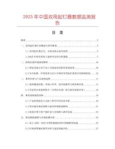 2025年中國雙用起釘器數(shù)據(jù)監(jiān)測報告