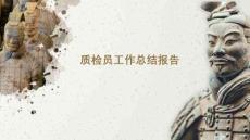 質檢員工作總結報告