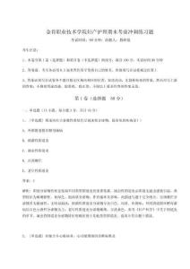 2024年金肯職業技術學院婦產護理期末考前沖刺練習題附答案詳解【預熱題】