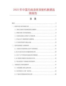 2025年中國無線語音發(fā)射機數(shù)據(jù)監(jiān)測報告