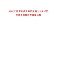 2025江西炬能投資集團招聘2人筆試歷年參考題庫附帶答案詳解