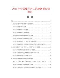2025年中國椰子杏仁奶糖數(shù)據(jù)監(jiān)測報(bào)告