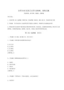 2024年自考專業(yè)(漢語言文學(xué))高頻難、易錯點題及答案詳解（奪冠系列）