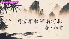 統編人教五年級語文下冊古詩三首《聞官軍收河南河北》教學課件