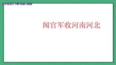 人教統編五年級語文下冊古詩三首《聞官軍收河南河北》教學課件