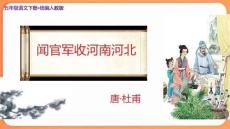人教統編版五年級語文下冊古詩三首《聞官軍收河南河北》公開課教學課件