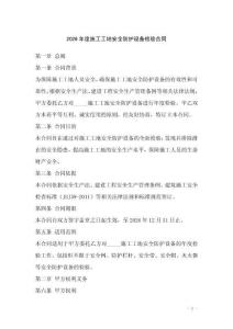 2026年度施工工地安全防護設(shè)備檢驗合同