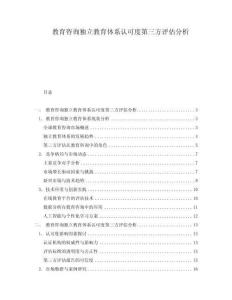 教育咨詢獨(dú)立教育體系認(rèn)可度第三方評(píng)估分析