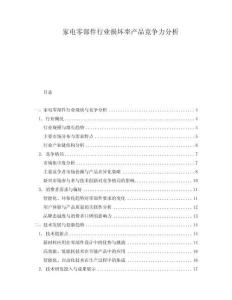家電零部件行業損壞率產品競爭力分析