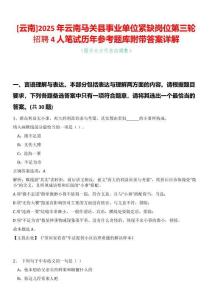 [云南]2025年云南馬關縣事業單位緊缺崗位第三輪招聘4人筆試歷年參考題庫附帶答案詳解