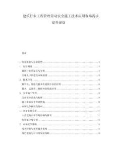 建筑行業工程管理勞動安全施工技術應用市場需求提升規劃