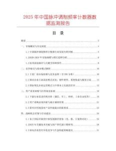 2025年中國脈沖調(diào)制頻率計數(shù)器數(shù)據(jù)監(jiān)測報告