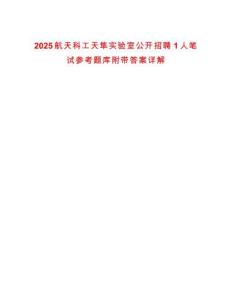 2025航天科工天隼實(shí)驗(yàn)室公開招聘1人筆試參考題庫附帶答案詳解