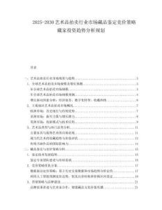 2025-2030藝術(shù)品拍賣行業(yè)市場藏品鑒定競價(jià)策略藏家投資趨勢分析規(guī)劃