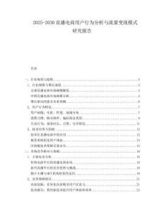 2025-2030直播電商用戶行為分析與流量變現(xiàn)模式研究報(bào)告