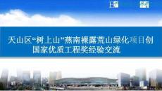 中建荒山綠化項目創國家優質工程獎經驗交流分享