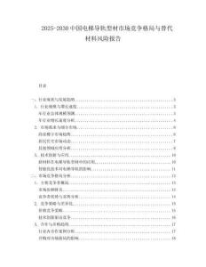 2025-2030中國(guó)電梯導(dǎo)軌型材市場(chǎng)競(jìng)爭(zhēng)格局與替代材料風(fēng)險(xiǎn)報(bào)告
