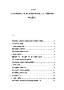 2025-2030在線游戲行業虛擬經濟體系構建與用戶粘性策略研究報告