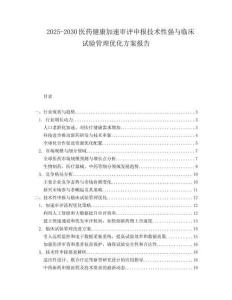 2025-2030醫藥健康加速審評申報技術性強與臨床試驗管理優化方案報告