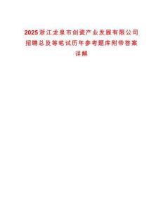 2025浙江龍泉市劍瓷產(chǎn)業(yè)發(fā)展有限公司招聘總及等筆試歷年參考題庫附帶答案詳解